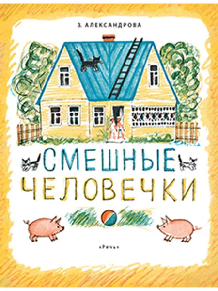 Обложка книги Смешные человечки, АЛЕКСАНДРОВА З.