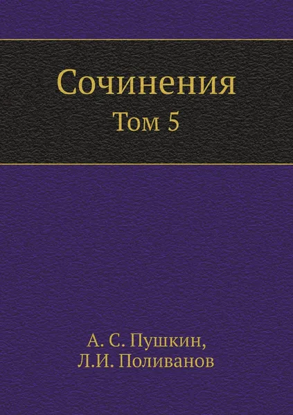 Обложка книги Сочинения. Том 5, А. С. Пушкин, Л.И. Поливанов