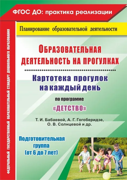 Обложка книги Образовательная деятельность на прогулках. Картотека прогулок на каждый день по программе 