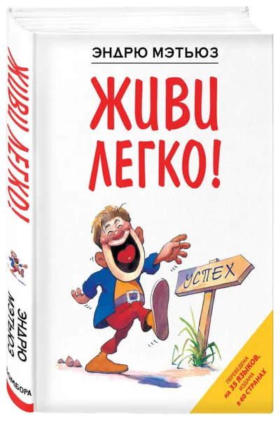 Обложка книги Живи легко!, Мэтьюз Эндрю