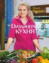 Обложка книги Дизайнерская кухня, Воронова Ольга Валерьевна