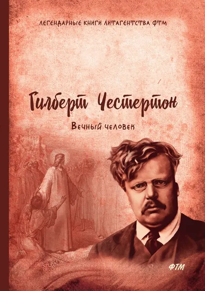 Обложка книги Вечный человек, Гилберт Честертон, Gilbert Chesterton