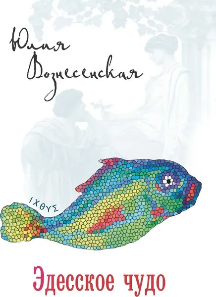 Обложка книги Эдесское чудо  , Вознесенская Юлия Николаевна