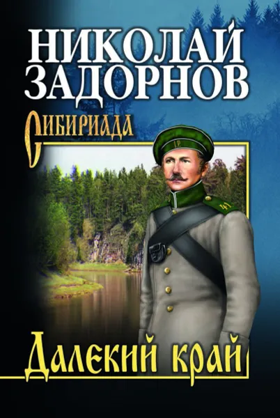 Обложка книги Далекий край, Задорнов Николай Павлович