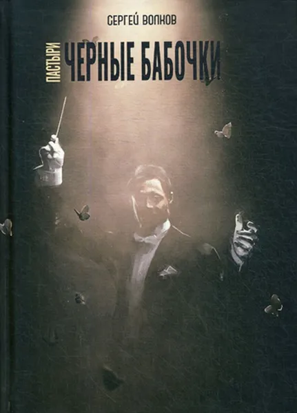 Обложка книги Пастыри. Черные бабочки, Волков С.