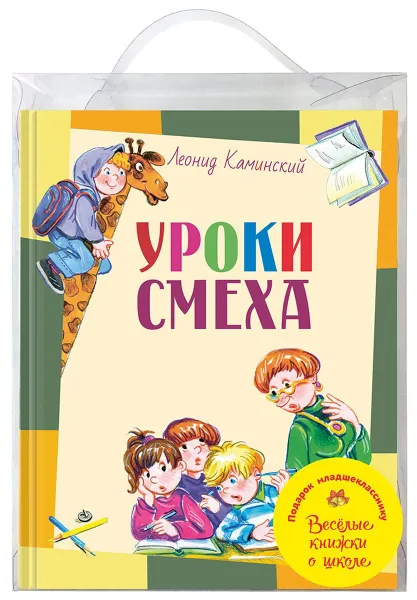 Обложка книги ПОДАРОК МЛАДШЕКЛАССНИКУ. 5 весёлых книжек о школе, Каминский Л.Д., Шварц Е.Л. и др.