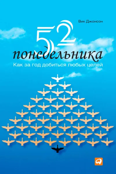 Обложка книги 52 понедельника. Как за год добиться любых целей, Джонсон Вик