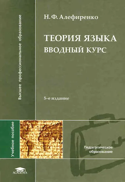 Обложка книги Теория языка. Вводный курс, Алефиренко Николай Федорович