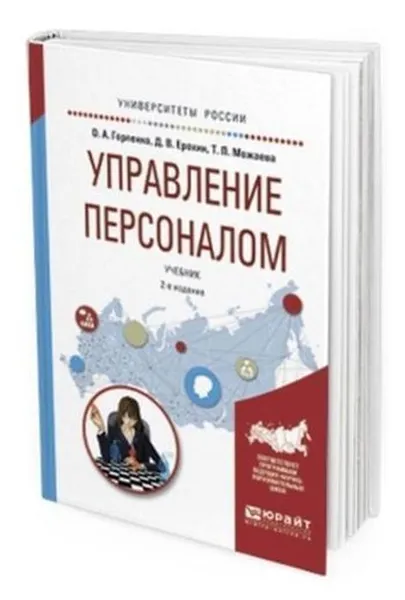 Обложка книги Управление персоналом. Учебник для академического бакалавриата, Горленко О. А., Ерохин Д. В., Можаева Т. П.