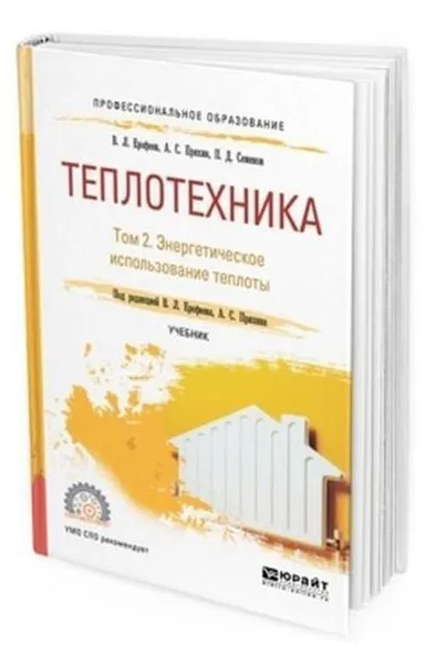 Обложка книги Теплотехника в 2 т. Том 2. Энергетическое использование теплоты. Учебник для СПО, Ерофеев В. Л., Пряхин А. С., Семенов П. Д.