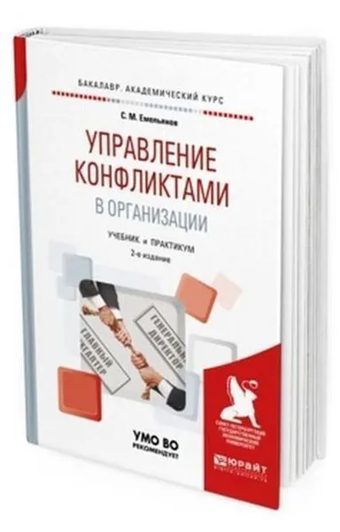 Обложка книги Управление конфликтами в организации. Учебник и практикум для академического бакалавриата, Емельянов С. М.