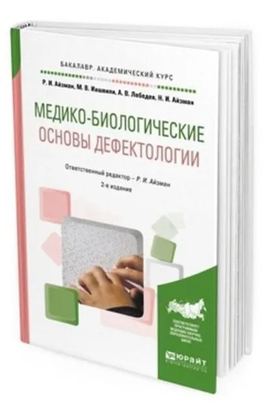 Обложка книги Медико-биологические основы дефектологии. Учебное пособие для академического бакалавриата, Айзман Р. И., Иашвили М. В., Лебедев А. В., Айзман Н. И.