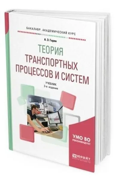 Обложка книги Теория транспортных процессов и систем. Учебник для академического бакалавриата, Горев А. Э.