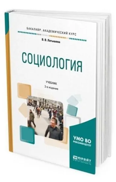 Обложка книги Социология. Учебник для академического бакалавриата, Латышева В. В.