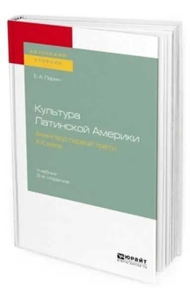 Обложка книги Культура Латинской Америки. Авангард первой трети ХХ века. Учебник для вузов, Ларин Евгений Александрович