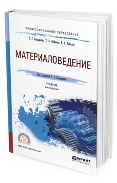 Обложка книги Материаловедение. Учебник для СПО, Бондаренко Геннадий Германович, Кабанова Татьяна Александровна