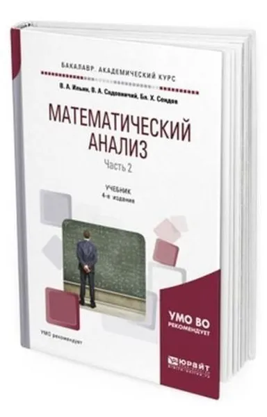 Обложка книги Математический анализ. Учебник для академического бакалавриата. В 2-х частях. Часть 2, Ильин Владимир Александрович, Садовничий Виктор Антонович