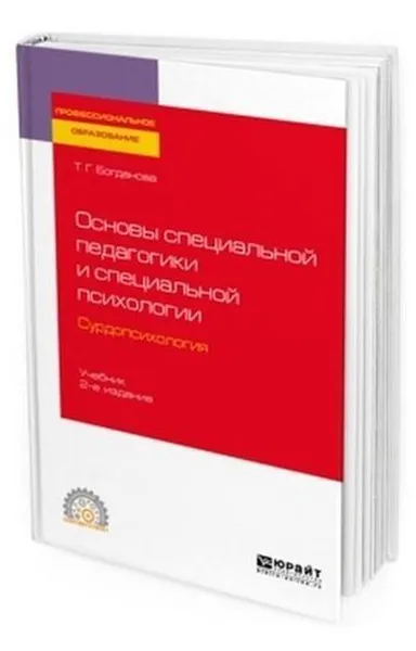 Обложка книги Основы специальной педагогики и специальной психологии. Сурдопсихология. Учебник для СПО, Богданова Тамара Геннадьевна