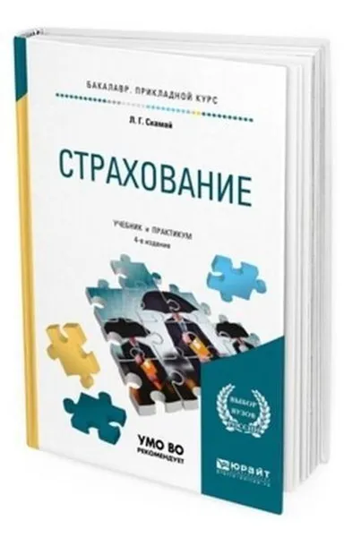 Обложка книги Страхование. Учебник и практикум для прикладного бакалавриата, Скамай Л. Г.