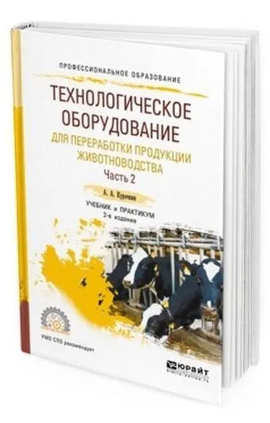 Обложка книги Технологическое оборудование для переработки продукции животноводства. В 2 ч. Часть 2. Учебник и практикум для СПО, Курочкин А. А.