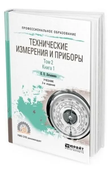 Обложка книги Технические измерения и приборы в 2 т. Том 2 в 2 кн. Книга 1. Учебник для СПО, Латышенко К. П.