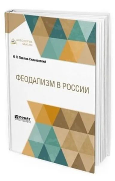 Обложка книги Феодализм в России, Павлов-Сильванский Н. П.