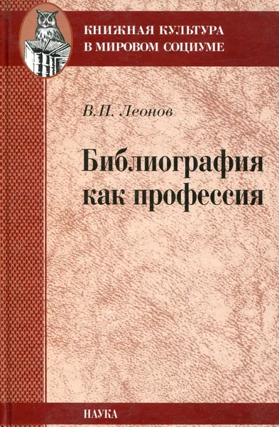 Обложка книги Библиография как профессия, В. П. Леонов