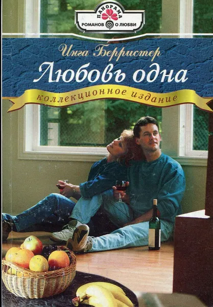 Обложка книги Любовь одна, Инга Берристер