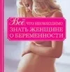 Обложка книги Все, что необходимо знать женщине о беременности, Орлова Любовь