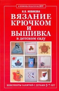 Обложка книги Вязание крючком и вышивка в детском саду, Новикова Ирина Васильевна