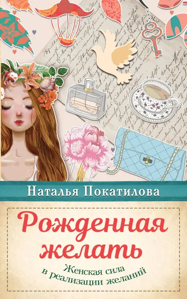 Обложка книги Рожденная желать. Женская сила в реализации желаний, Покатилова Наталья Анатольевна