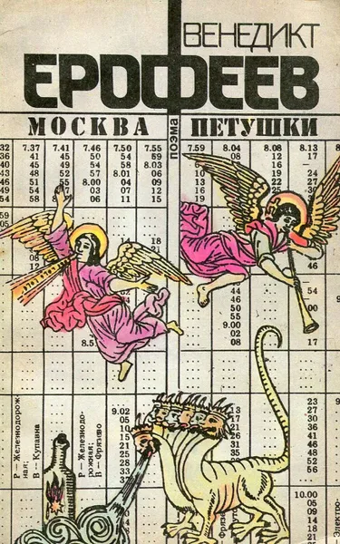 Обложка книги Москва-Петушки. Поэма, Венедикт Ерофеев