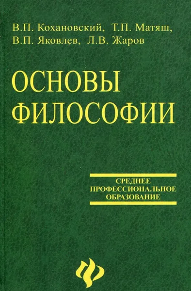 Обложка книги Основы философии, В.П. Кохановский, Т.П. Матяш, В.П. Яковлев, Л.В. Жаров