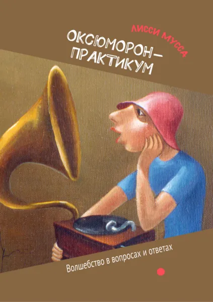Обложка книги Оксюморон-Практикум, Лисси Мусса