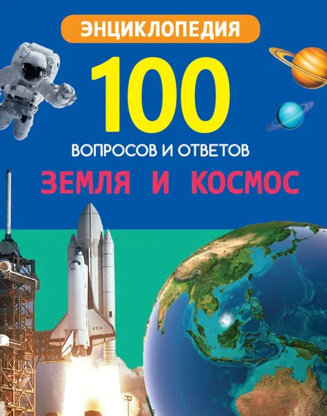 Обложка книги Земля и космос, Соколова Л.