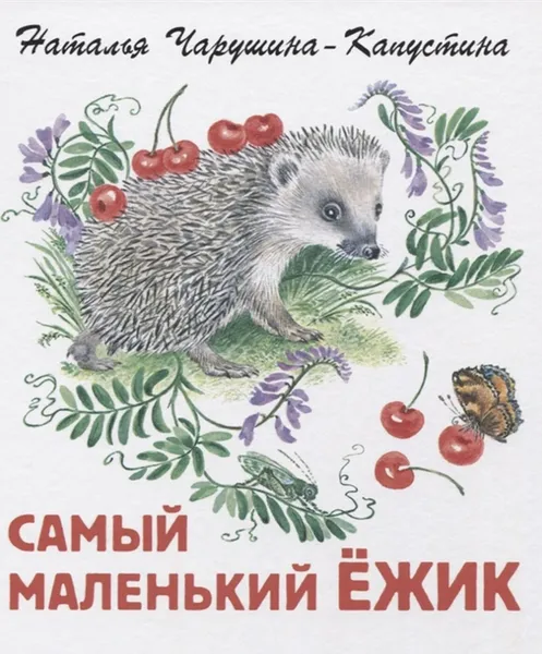 Обложка книги Самый маленький ежик, Чарушина-Капустина Н.