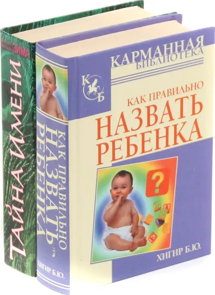 Обложка книги Как правильно назвать ребенка. Тайна имени (комплект из 2 книг), Зима Д., Зима Н., Хигир Б.