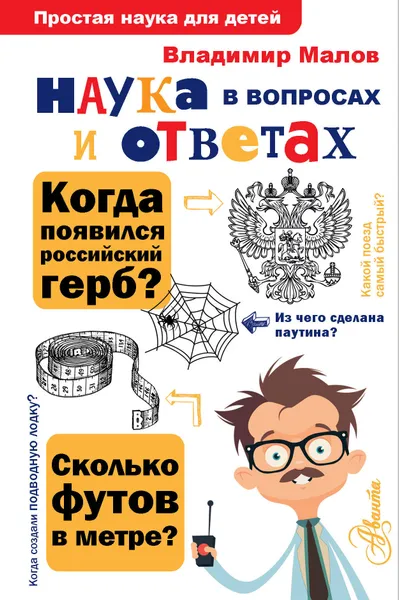 Обложка книги Наука в вопросах и ответах, Малов Владимир Игоревич