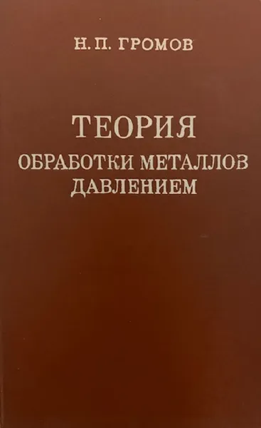 Обложка книги Теория обработки металлов давлением, Громов Н.П.