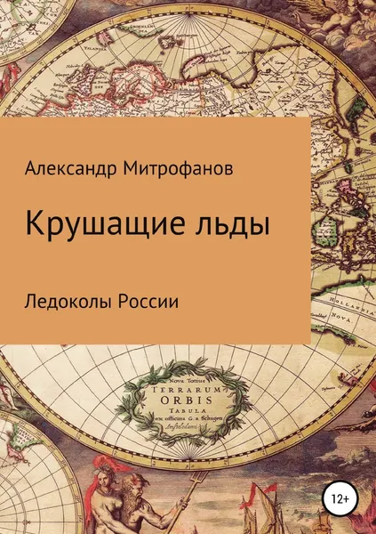 Обложка книги Крушащие льды. Ледоколы России, Александр Митрофанов