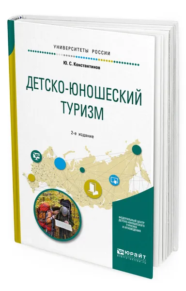 Обложка книги Детско-юношеский туризм. Учебное пособие для академического бакалавриата, Константинов Юрий Сергеевич