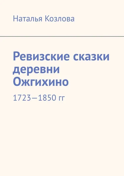 Обложка книги Ревизские сказки деревни Ожгихино, Наталья Козлова
