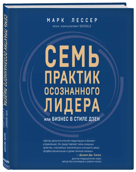 Обложка книги 7 практик осознанного лидера или Бизнес в стиле дзен, Лессер Марк