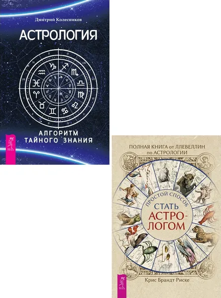 Обложка книги Полная книга от Ллевеллин по астрологии + Астрология, Риске Брандт  Крис, Колесников Дмитрий