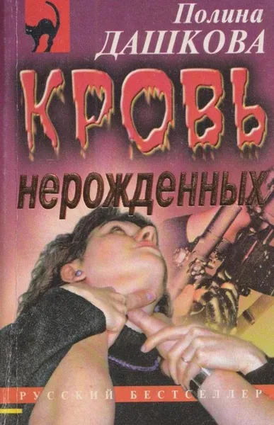 Обложка книги Кровь нерожденных, Дашкова П.