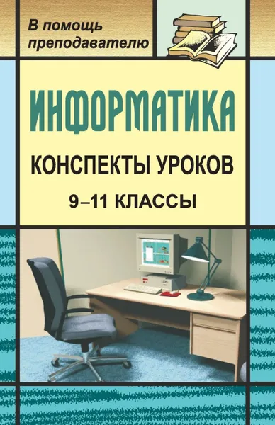 Обложка книги Конспекты уроков информатики в 9-11 классах: практикум по программированию, Чернов А. А.