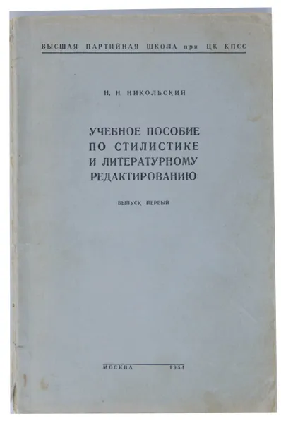 Обложка книги Учебное пособие по стилистике и литературному редактирования. Выпуск первый, Н. Н. Никольский