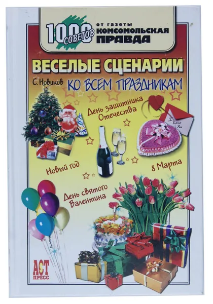 Обложка книги Веселые сценарии ко всем праздникам, С. Новиков