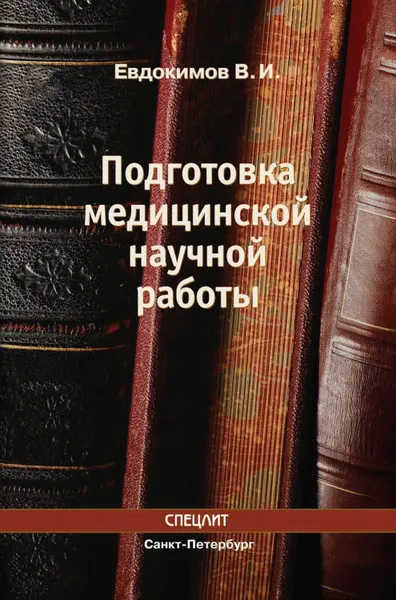 Обложка книги Подготовка медицинской научной работы, Евдокимов Владимир Иванович