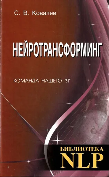 Обложка книги Нейротрансформинг. Команда нашего 